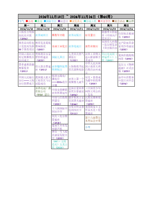 2024年第46周营销热点日历