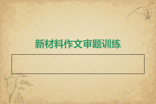 新材料作文审题立意 精品 PPT课件