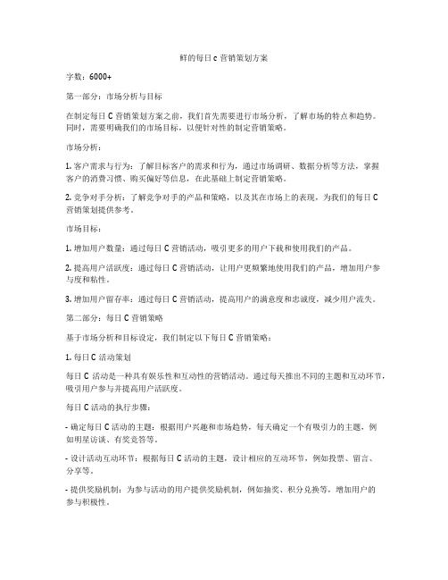 鲜的每日c营销策划方案