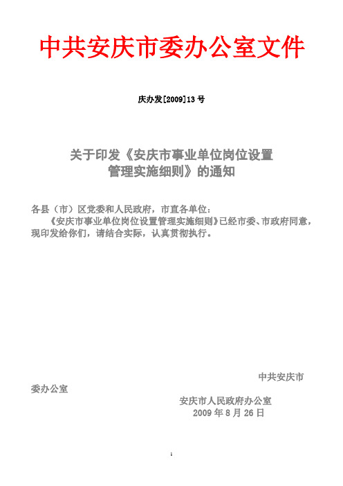 安庆市事业单位岗位设置管理实施细则(文本)