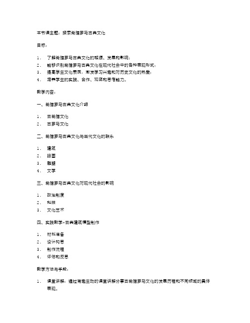 探索希腊罗马古典文化的教案设计