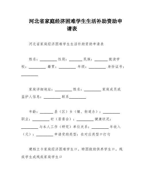 河北省家庭经济困难学生生活补助资助申请表