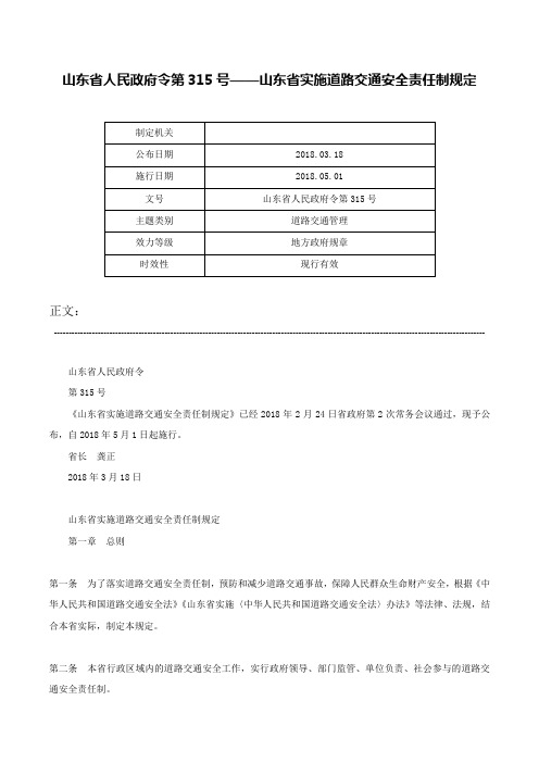 山东省人民政府令第315号——山东省实施道路交通安全责任制规定-山东省人民政府令第315号