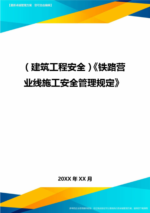 (建筑工程安全)铁路营业线施工安全管理规定精编