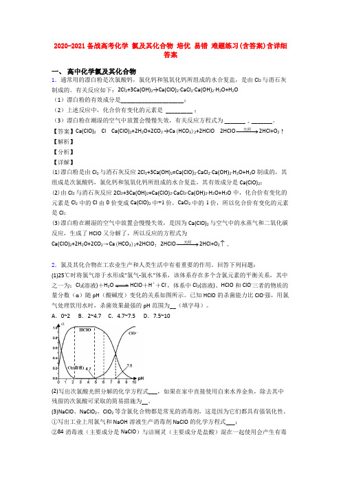 2020-2021备战高考化学 氯及其化合物 培优 易错 难题练习(含答案)含详细答案