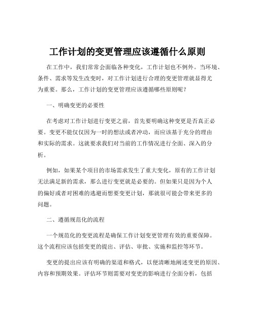 工作计划的变更管理应该遵循什么原则