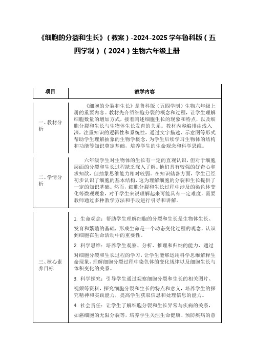 《细胞的分裂和生长》(教案)-2024-2025学年鲁科版(五四学制)(2024)生物六年级上册