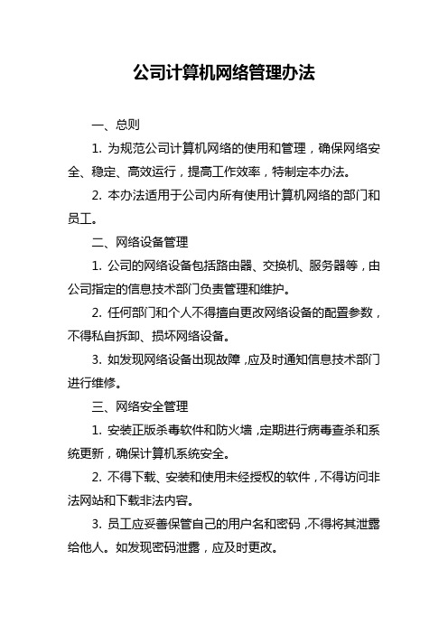 公司计算机网络管理办法