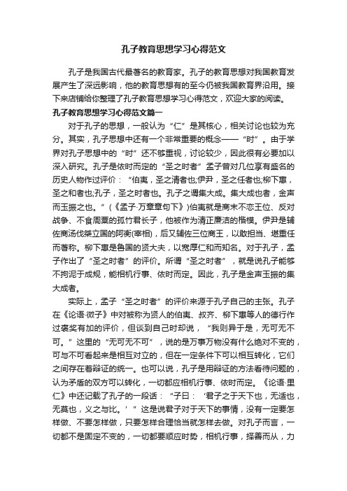 孔子教育思想学习心得范文