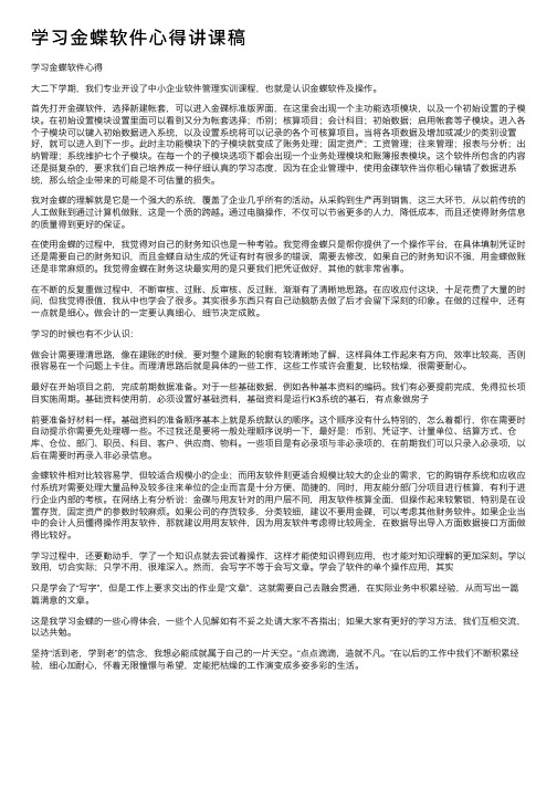 学习金蝶软件心得讲课稿