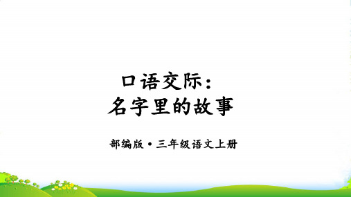 部编版三年级语文上册口语交际 名字里的故事-优质课件