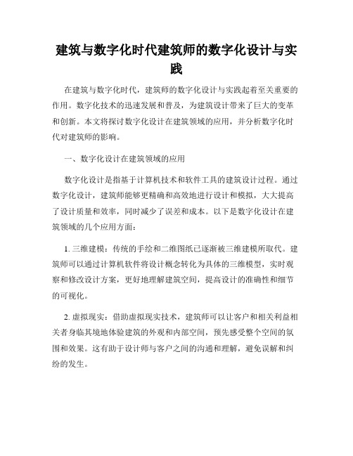 建筑与数字化时代建筑师的数字化设计与实践