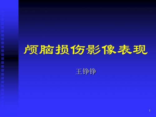 颅脑外伤影像诊断