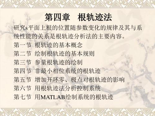 大学自动控制原理第四章 根轨迹法