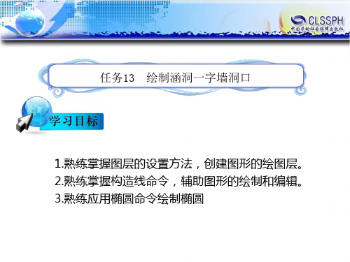 电子课件-《公路CAD》-B12-0011 任务13  绘制涵洞一字墙洞口(完成)