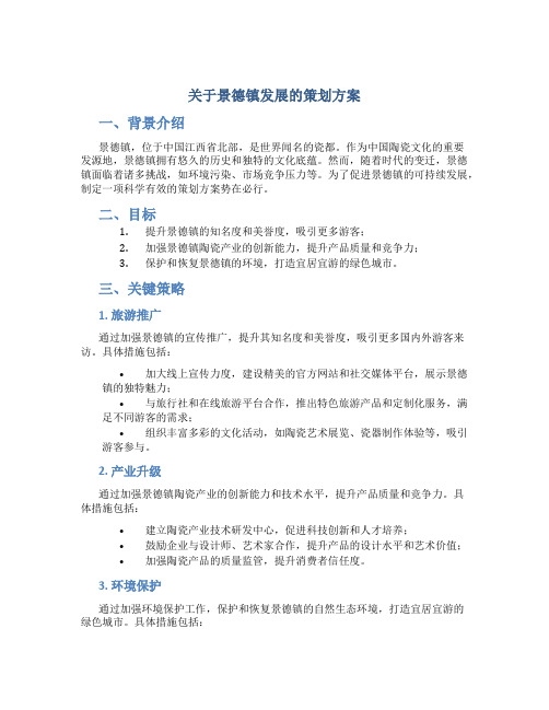 关于景德镇发展的策划方案