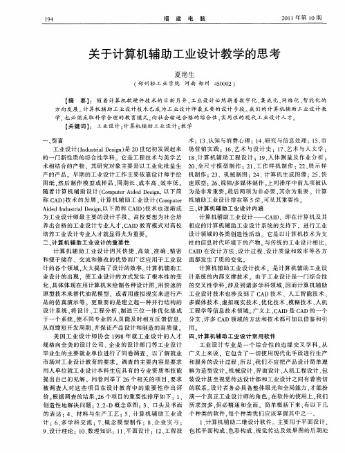 关于计算机辅助工业设计教学的思考