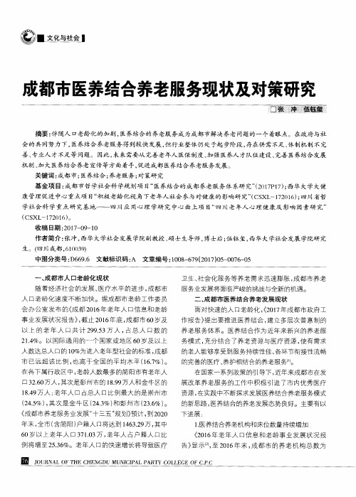 成都市医养结合养老服务现状及对策研究