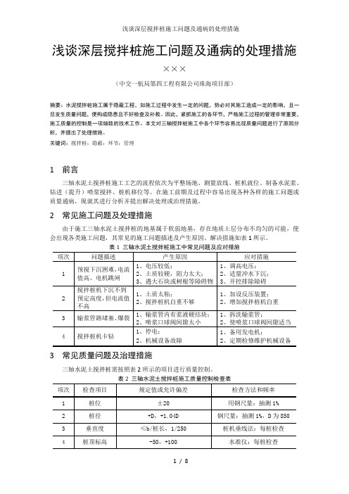 浅谈深层搅拌桩施工问题及通病的处理措施