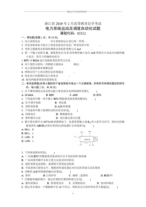 1月电力系统远动及调度自动化试卷及答案解析浙江自考试题及答案解析