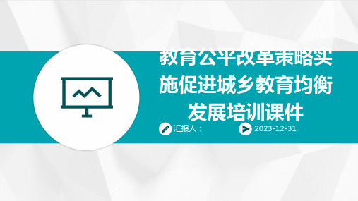 教育公平改革策略实施促进城乡教育均衡发展培训课件