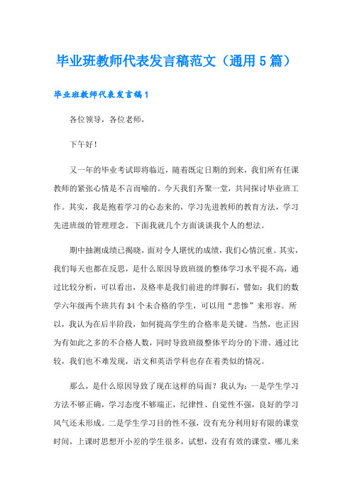 毕业班教师代表发言稿范文(通用5篇)