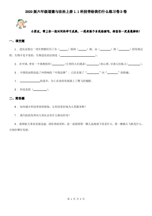 2020版六年级道德与法治上册1.1科技带给我们什么练习卷D卷