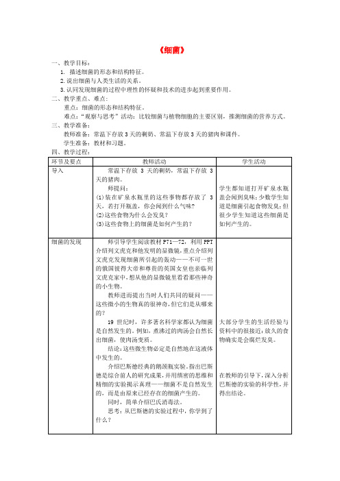 八年级生物上册 第四章 第二节《细菌》教案 (新版)新人教版