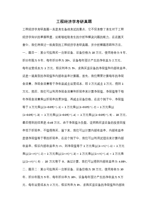 工程经济学考研真题