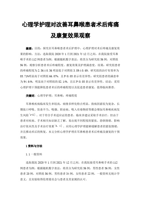 心理学护理对改善耳鼻喉患者术后疼痛及康复效果观察