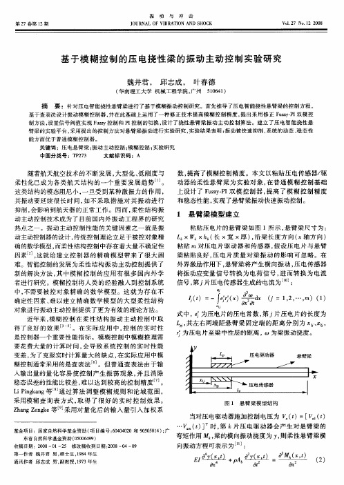 基于模糊控制的压电挠性梁的振动主动控制实验研究