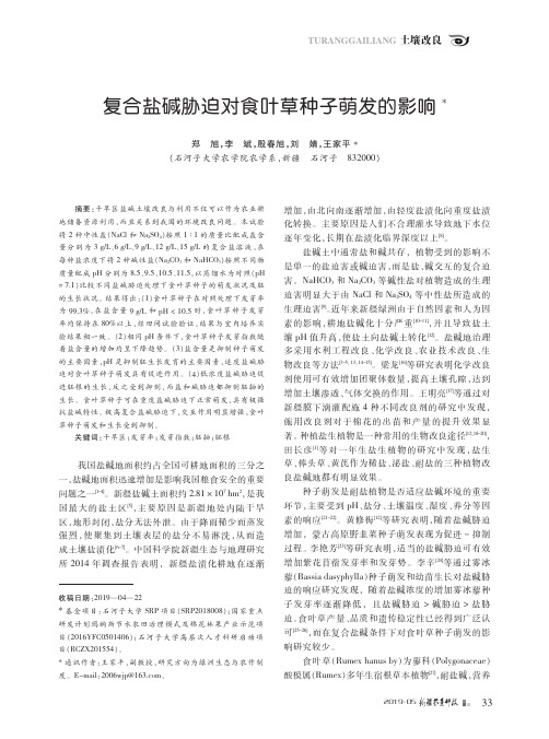 复合盐碱胁迫对食叶草种子萌发的影响