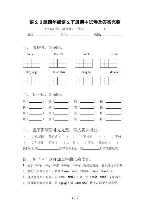 语文S版四年级语文下册期中试卷及答案完整