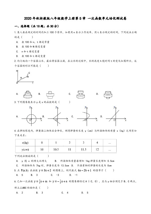 2020年秋浙教版八年级数学上册第5章 一次函数单元培优测试卷(含解析)