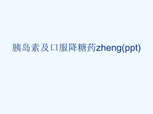 胰岛素及口服降糖药zheng(ppt)