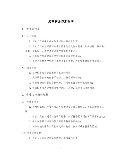 皮带安全作业标准