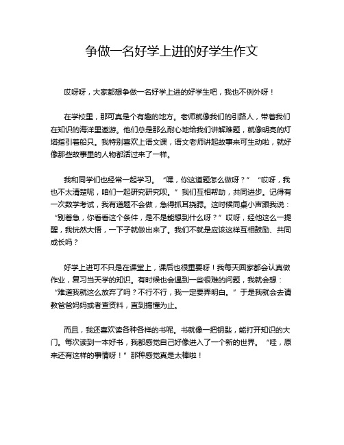 争做一名好学上进的好学生作文