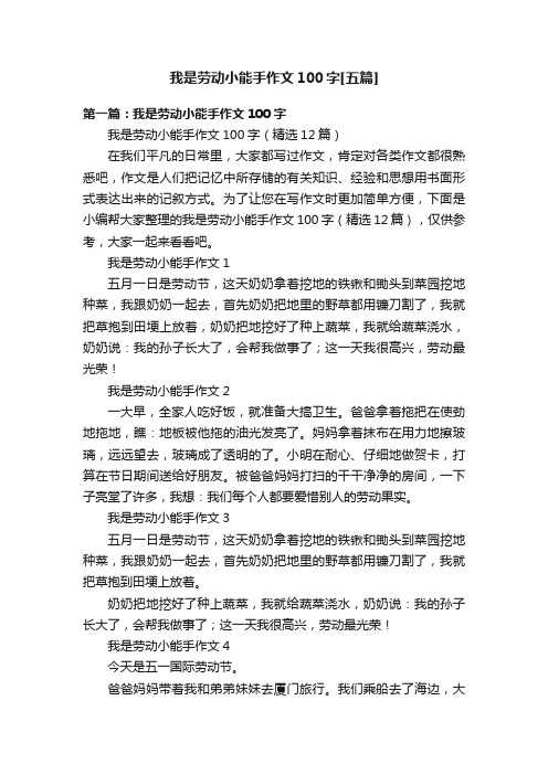 我是劳动小能手作文100字[五篇]