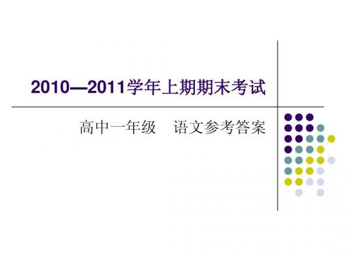 2010—2011学年上期期末考试答案解析