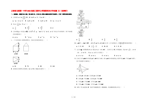 云南省玉溪第一中学2022届高三数学上学期第四次月考试题 文(含解析)