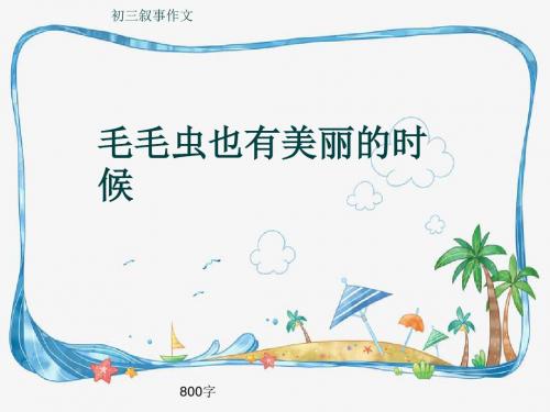 初三叙事作文《毛毛虫也有美丽的时候》800字(共11页PPT)