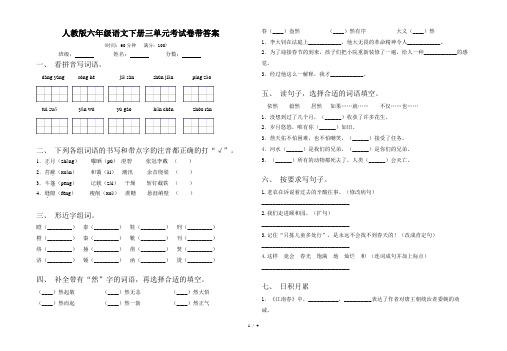 人教版六年级语文下册三单元考试卷带答案