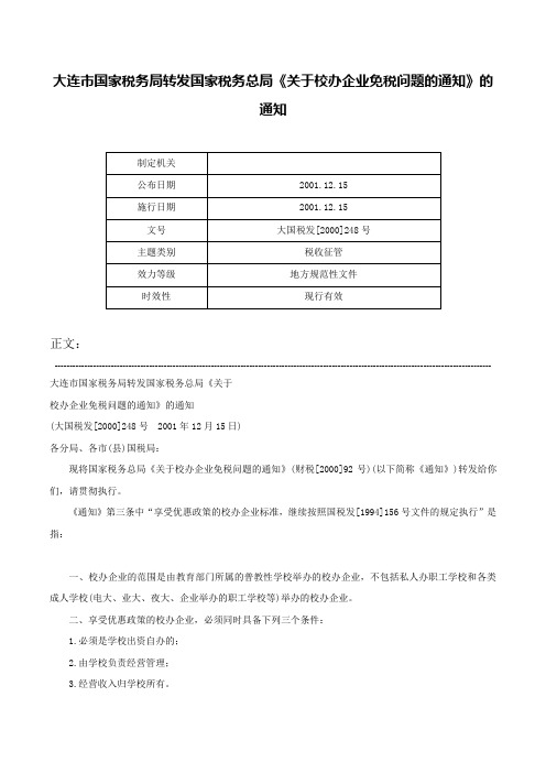 大连市国家税务局转发国家税务总局《关于校办企业免税问题的通知》的通知-大国税发[2000]248号