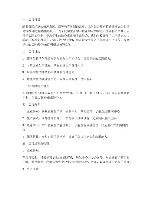 工学结合实习报告范文