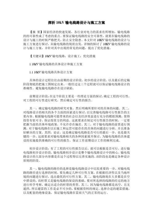 探析10kV输电线路设计与施工方案