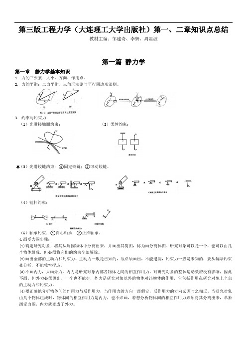 第三版工程力学(大连理工出版社)知识点1,2章总结