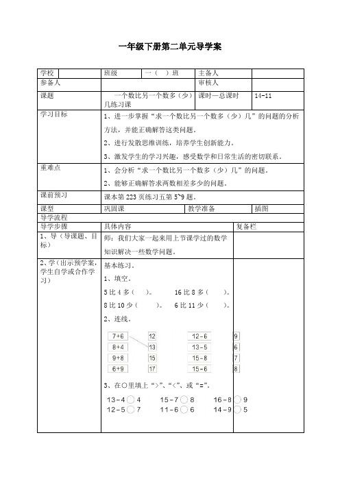 最新人教版一年级数学下册《一个数比另一个数多(少)几练习课》精品导学案