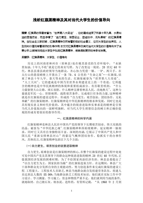 浅析红旗渠精神及其对大学生价值观影响