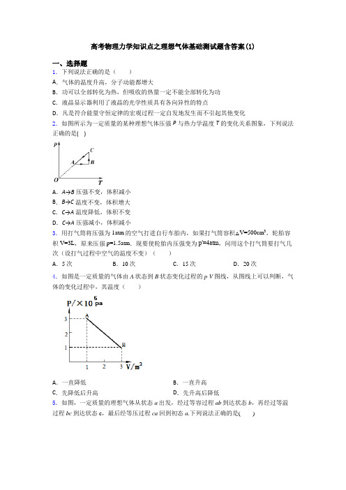 高考物理力学知识点之理想气体基础测试题含答案(1)