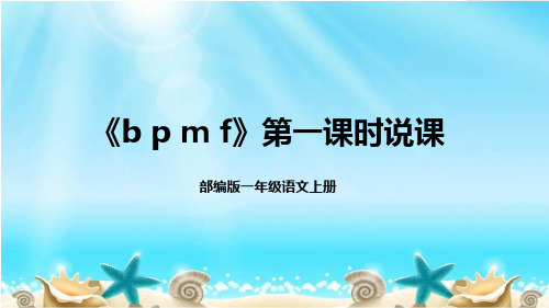 新部编版语文一年级上册《b p m f》第一课时(说课课件)